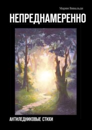 Непреднамеренно. Антиледниковые стихи
