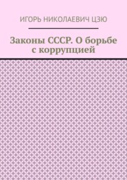 Законы СССР. О борьбе с коррупцией