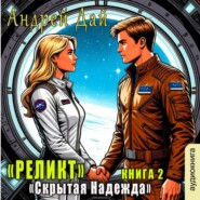 Реликт. Скрытая надежда