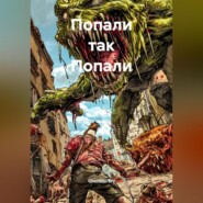 Попали так Попали
