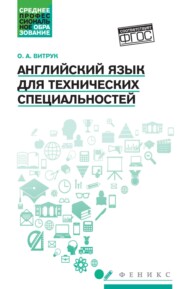 Английский язык для технических специальностей