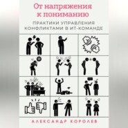 От напряжения к пониманию: практики управления конфликтами в ИТ-команде
