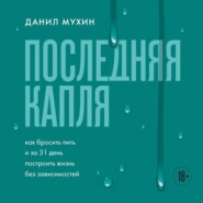 Последняя капля. Как бросить пить и за 31 день построить жизнь без зависимостей