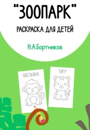 «Зоопарк». Раскраска для детей