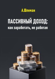 Пассивный доход: как заработать, не работая