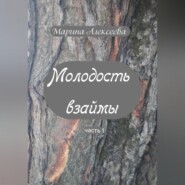 Молодость взаймы
