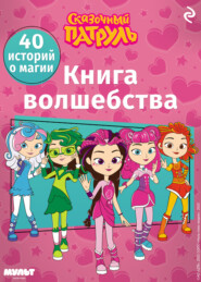 Сказочный патруль. Книга волшебства