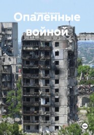 Опаленные войной