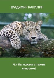 А я бы пожила с таким мужиком