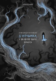 Дзяўчынка, у якой не было нічога