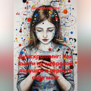 ДУМСКРОЛЛИНГ: Как выйти из цифровой ловушки и вернуть себе мозг