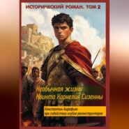 Необычная жизнь Квинта Корнелия Сизенны. Том II