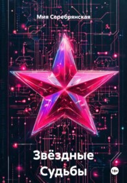Звёздные Судьбы