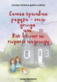 Самая красивая радуга – после дождя, или Как важно не терять надежду