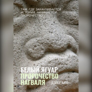 Белый Ягуар. Пророчество нагваля