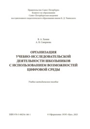 Организация учебно-исследовательской деятельности школьников с использованием возможностей цифровой среды