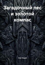 Загадочный лес и золотой компас