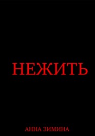 Нежить