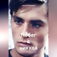 Побег в никуда