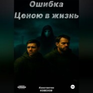Ошибка ценою в жизнь