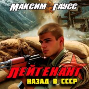 Лейтенант. Назад в СССР. Книга 9