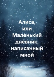 Алиса, или Маленький дневник, написанный мной