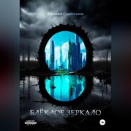 Блёклое зеркало