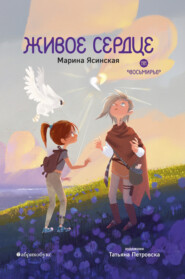 Восьмирье. Книга 8. Живое сердце