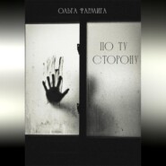 По ту сторону