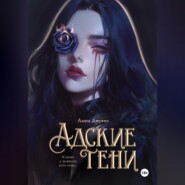 Адские Тени