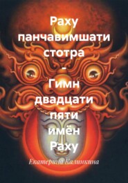 Раху панчавимшати стотра – Гимн двадцати пяти имён Раху
