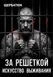 За Решеткой: Искусство Выживания