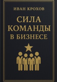 Сила команды в бизнесе