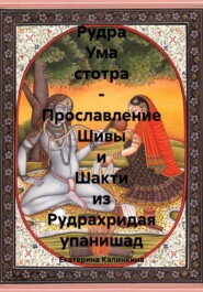 Рудра Ума стотра – Прославление Шивы и Шакти из Рудрахридая упанишад