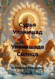 Сурья Упанишад – Упанишада Солнца