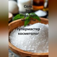 Соль. Это королева чистоты и супермастер косметолог.