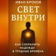 Свет внутри: как сохранить надежду в трудные времена
