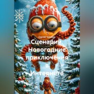 Сценарий. Новогодние приключения в Интернете.