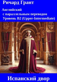 Испанский двор.