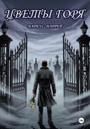 Цветы Горя