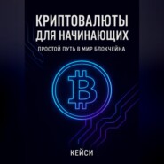 «Криптовалюты для начинающих: простой путь в мир блокчейна»