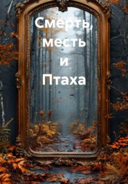 Смерть, месть и Птаха