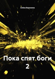 Пока спят боги 2