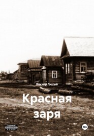 Красная заря