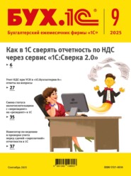 БУХ.1С №09 2025 г. (+ epub)