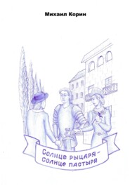 Солнце рыцаря – Солнце пастыря