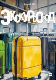 Экскурсовод