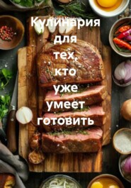 Кулинария для тех, кто уже умеет готовить