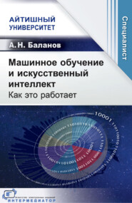 Машинное обучение и искусственный интеллект. Как это работает