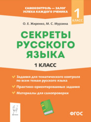 Секреты русского языка. 1 класс. Рабочая тетрадь